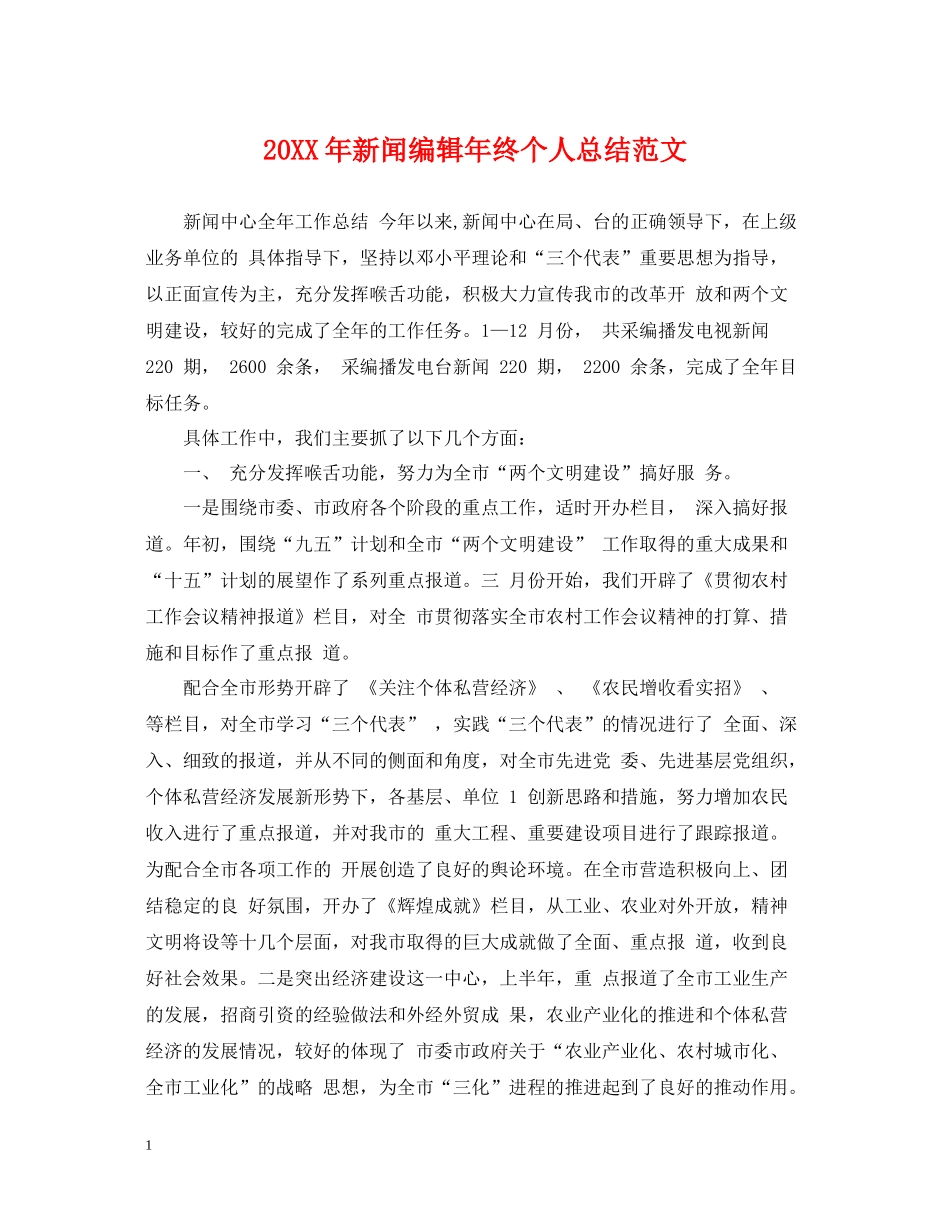 新闻编辑年终个人总结范文2_第1页