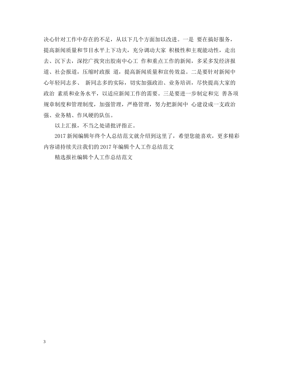 新闻编辑年终个人总结范文2_第3页