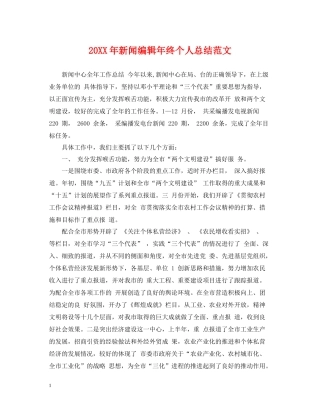 新闻编辑年终个人总结范文2