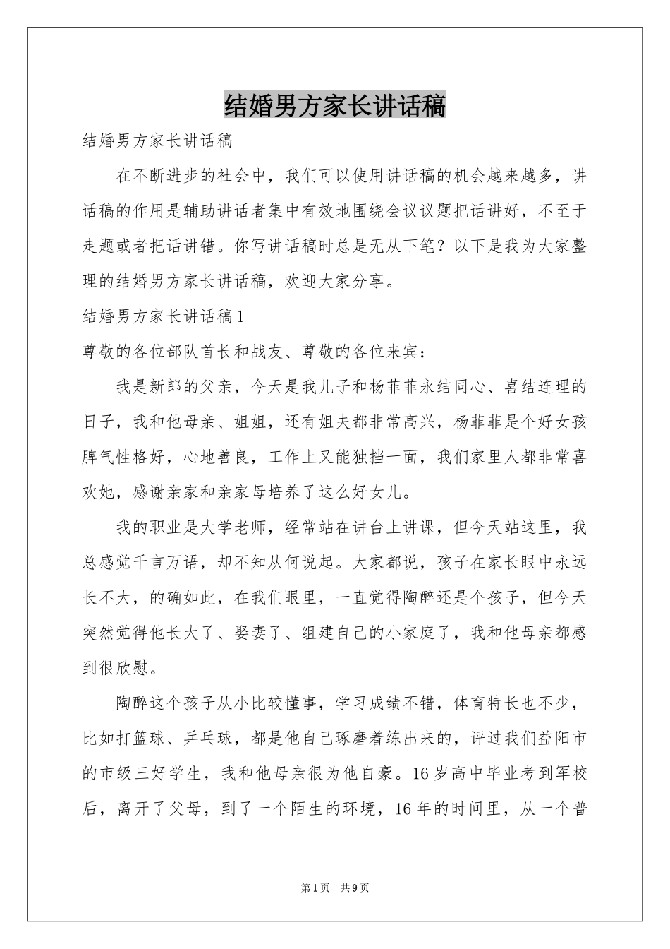 结婚男方家长讲话稿_第1页