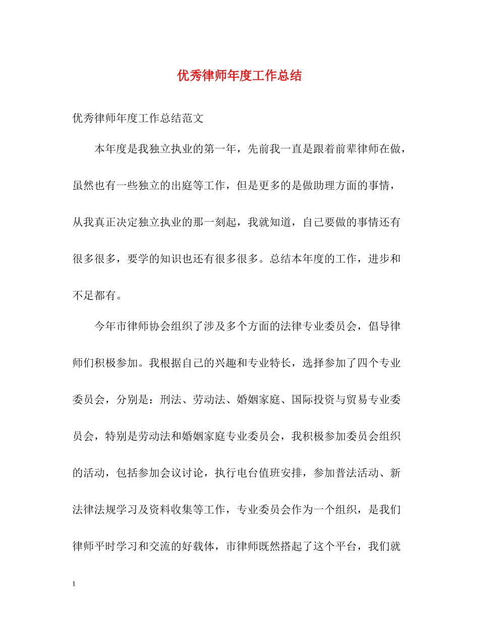 优秀律师年度工作总结_第1页