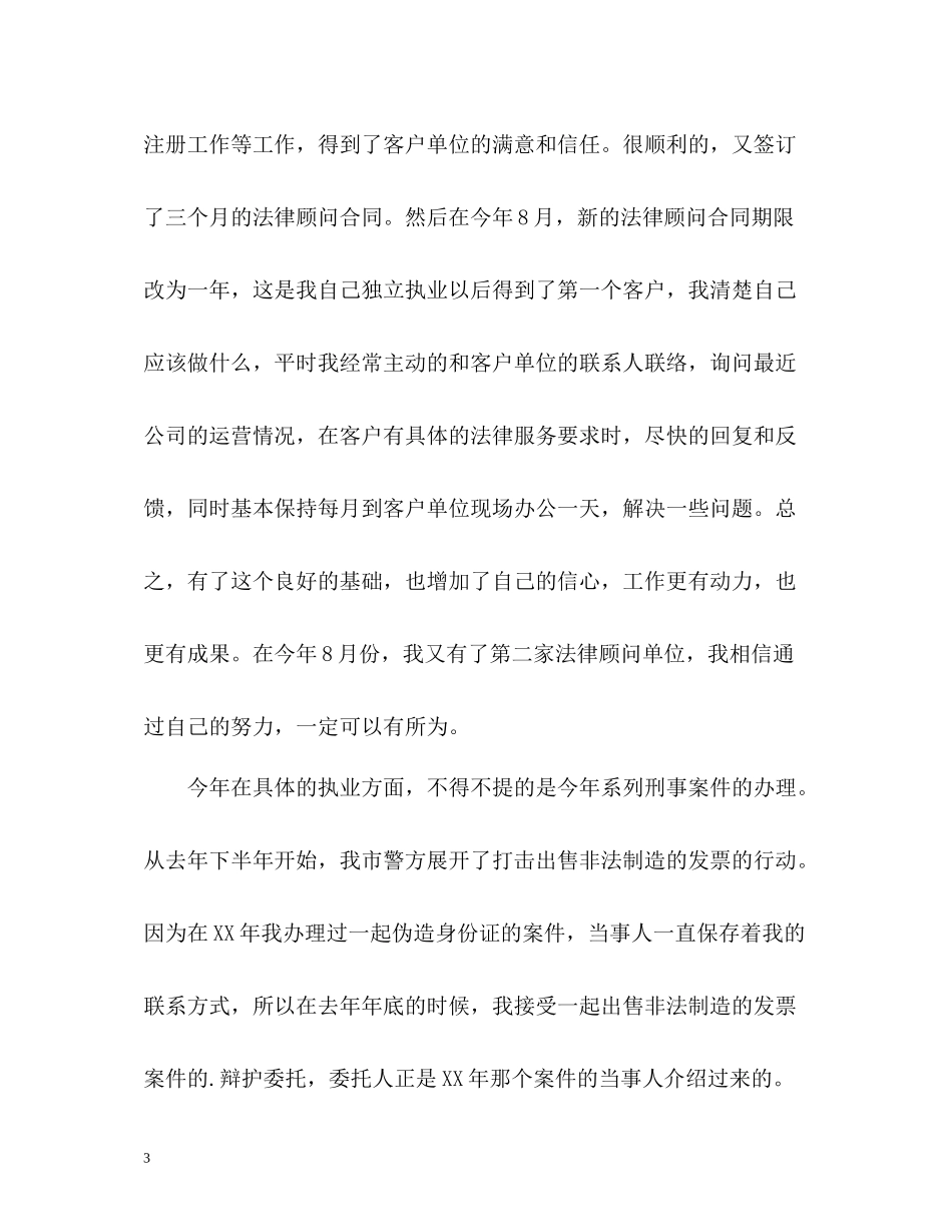 优秀律师年度工作总结_第3页