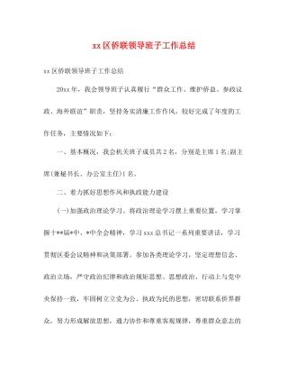 区侨联领导班子工作总结2)