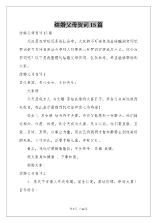 结婚父母贺词15篇