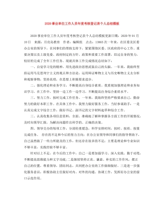 事业单位工作人员年度考核登记表个人总结模板