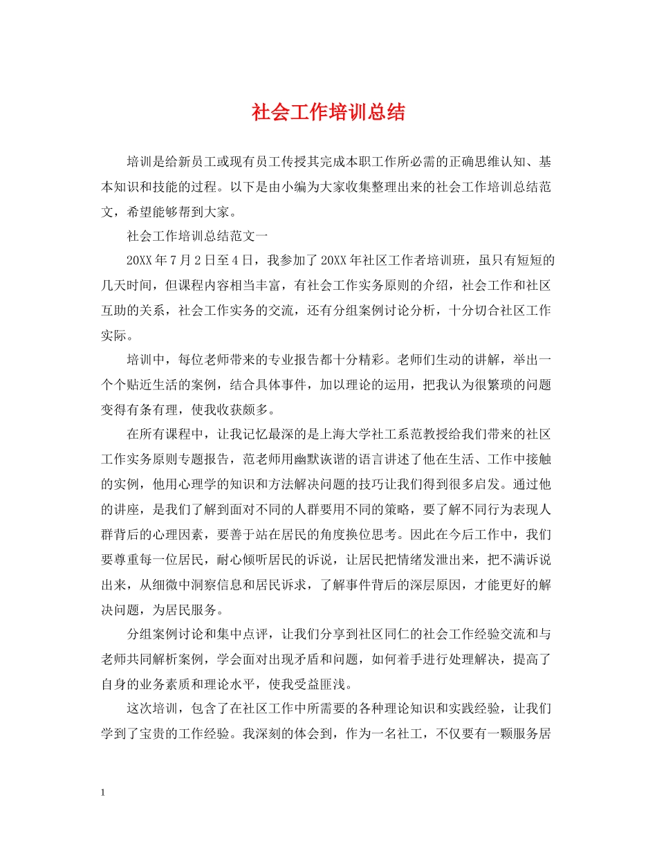 社会工作培训总结_第1页