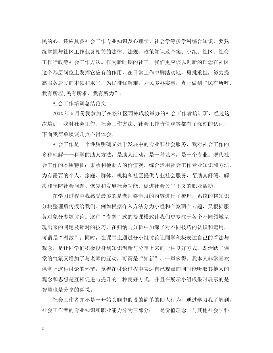 社会工作培训总结_第2页