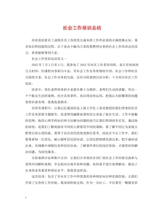 社会工作培训总结