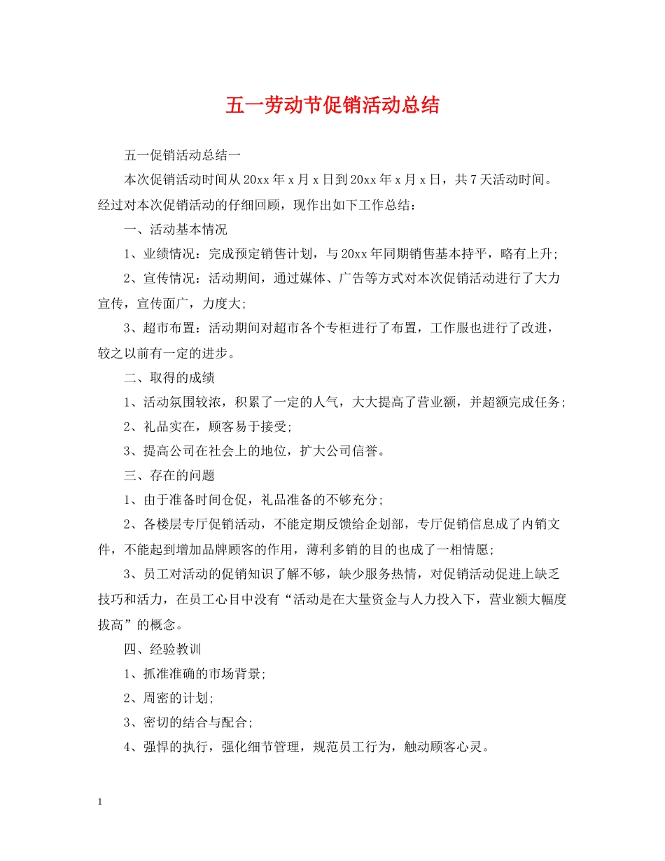 五一劳动节促销活动总结_第1页