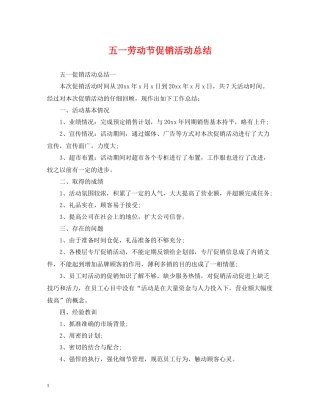 五一劳动节促销活动总结