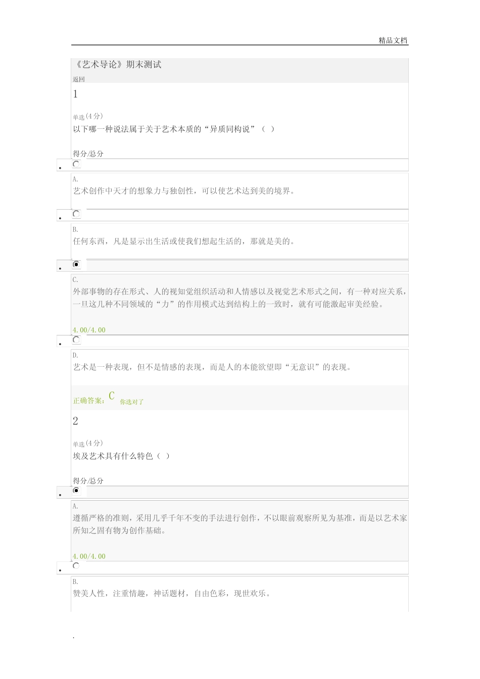 MOOC艺术导论考试及答案解析 _第1页