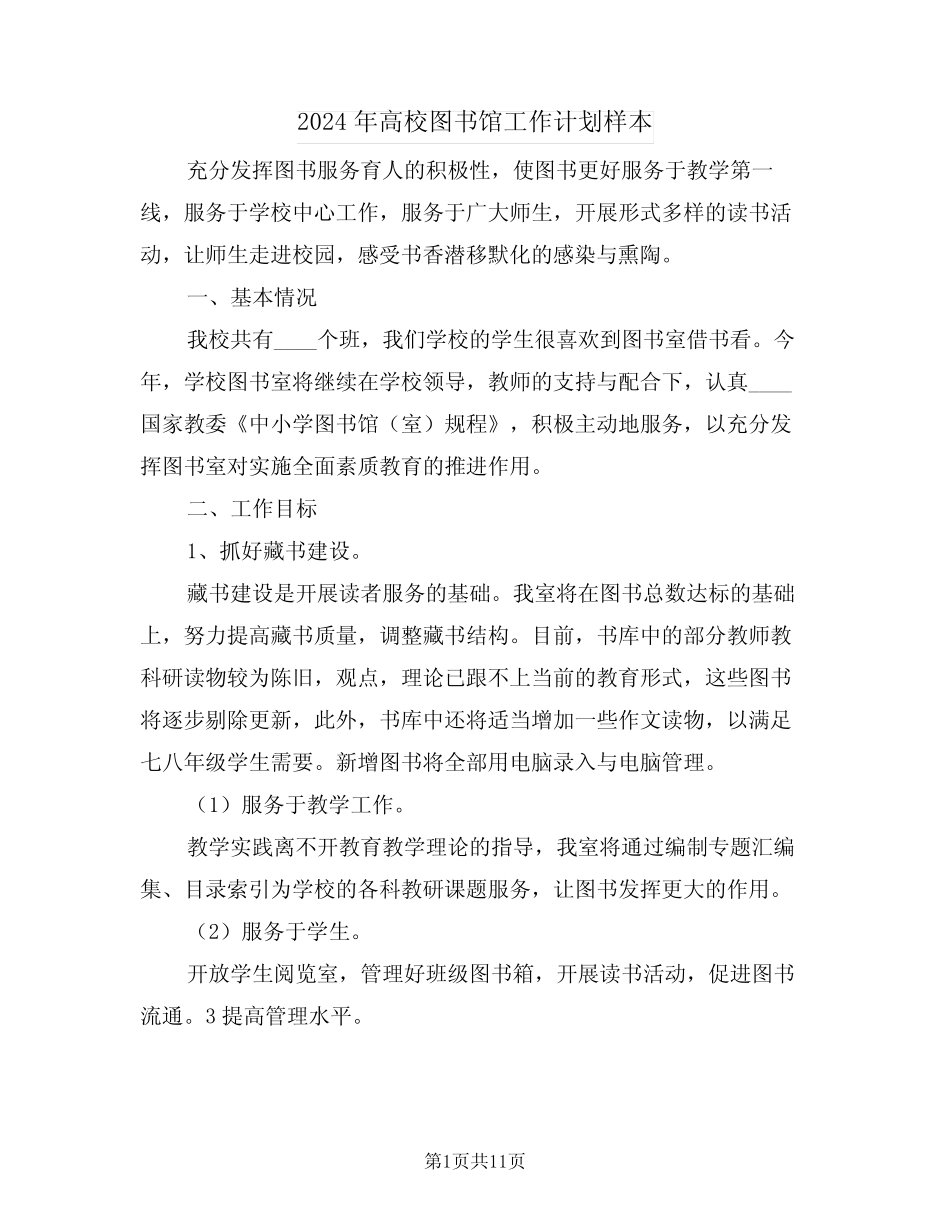 2024年高校图书馆工作计划样本(3篇) _第1页
