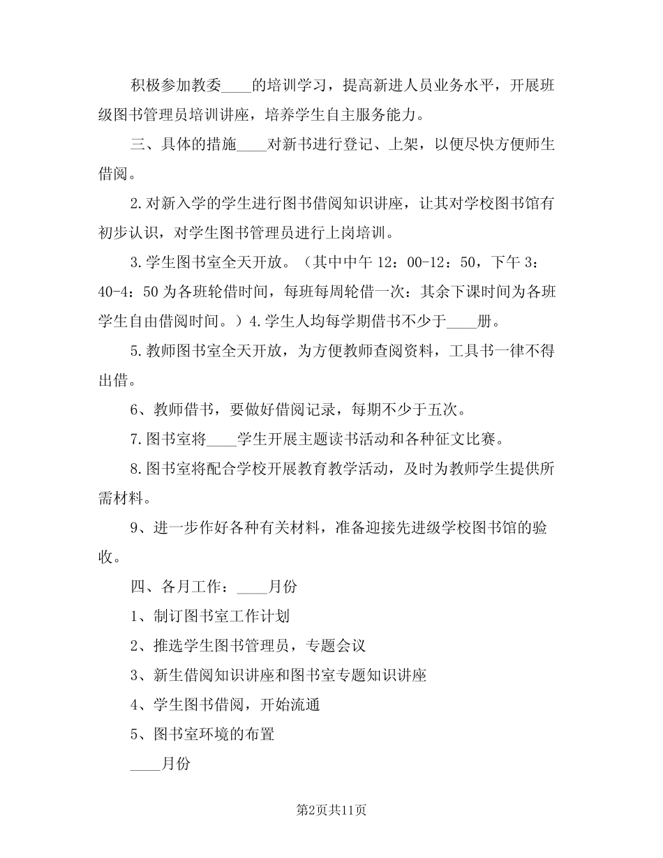 2024年高校图书馆工作计划样本(3篇) _第2页