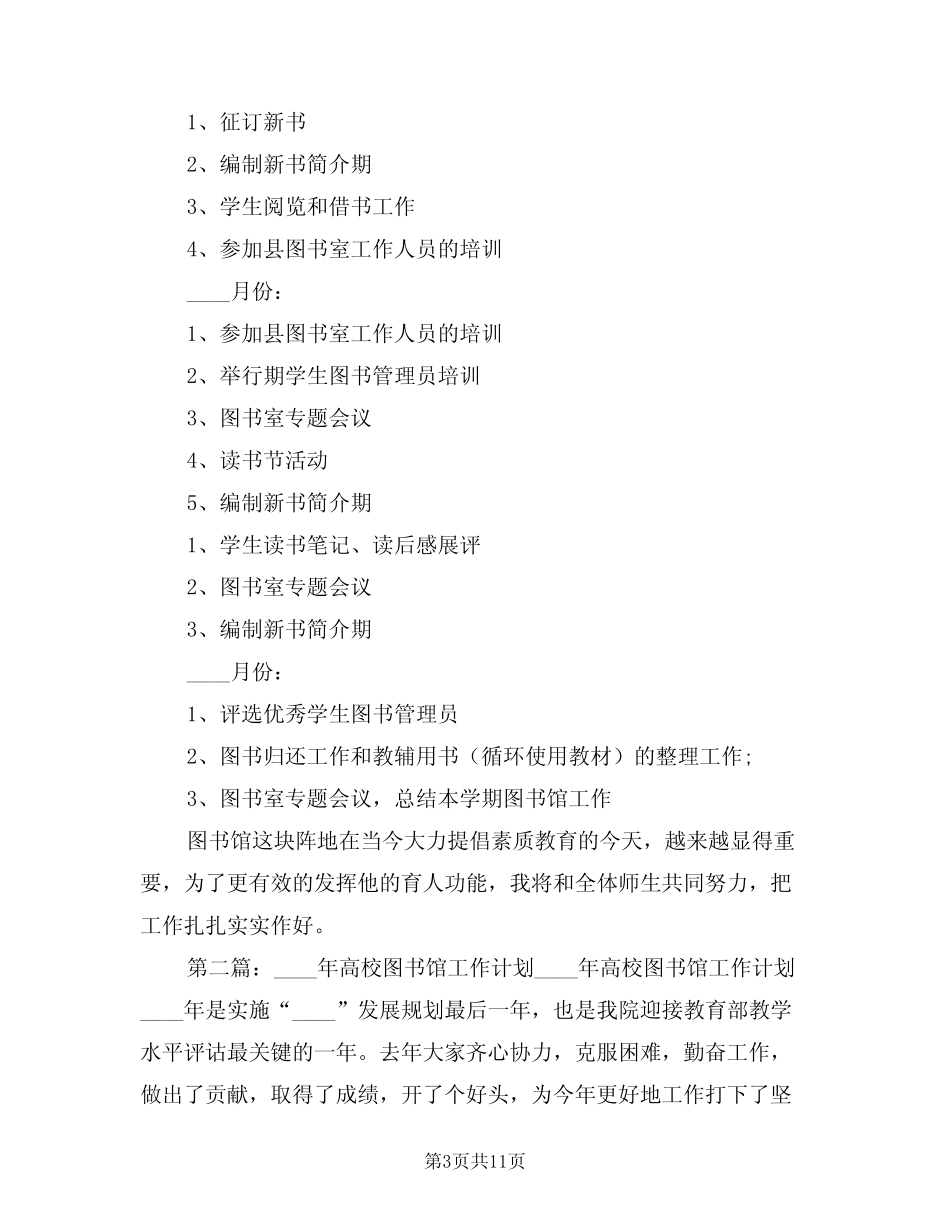 2024年高校图书馆工作计划样本(3篇) _第3页