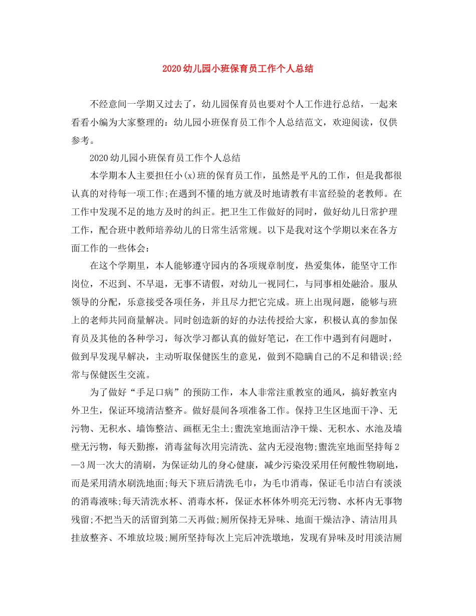 幼儿园小班保育员工作个人总结_第1页