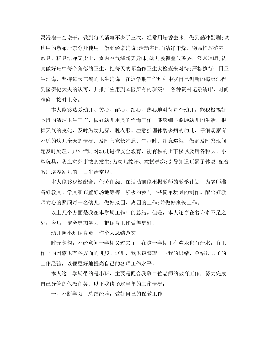 幼儿园小班保育员工作个人总结_第2页