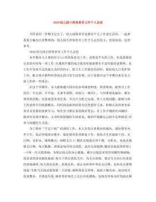 幼儿园小班保育员工作个人总结