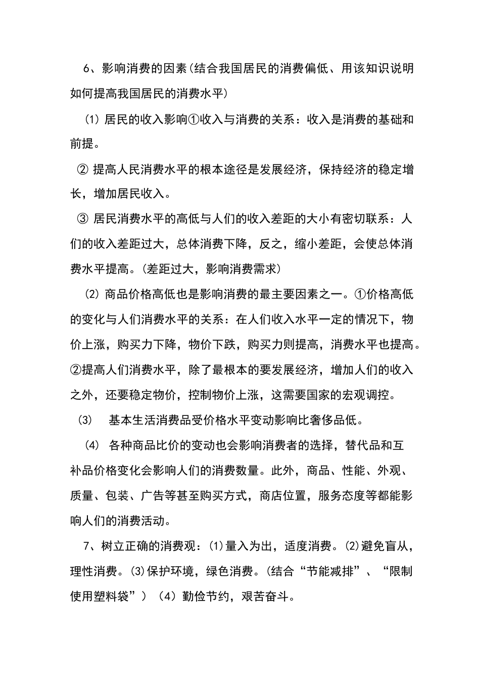 经济生活知识点_第3页