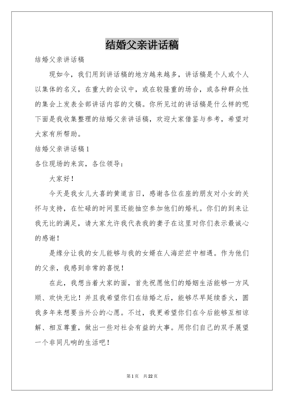 结婚父亲讲话稿_第1页