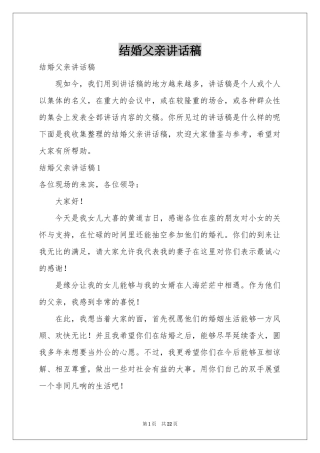 结婚父亲讲话稿