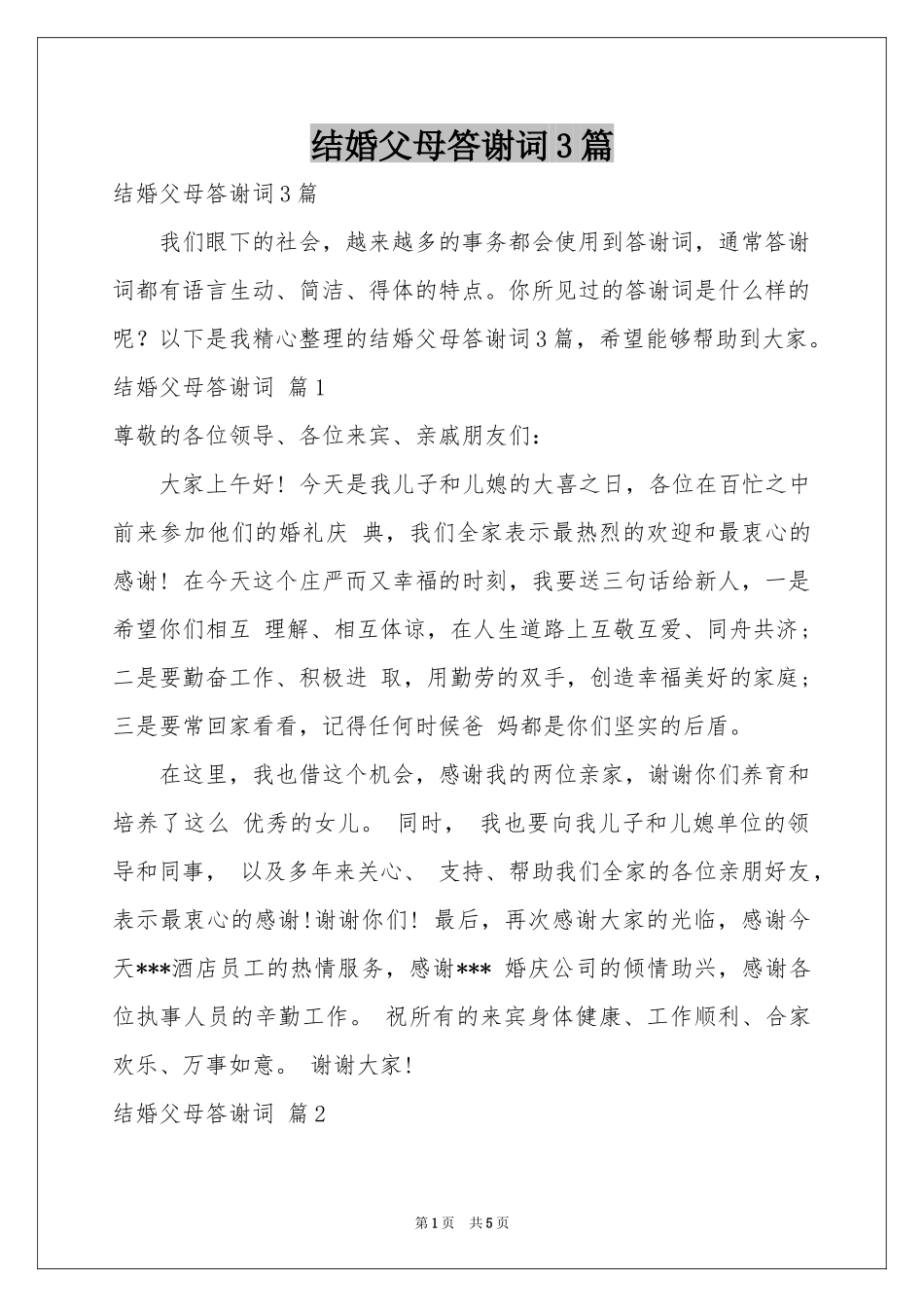 结婚父母答谢词3篇_第1页