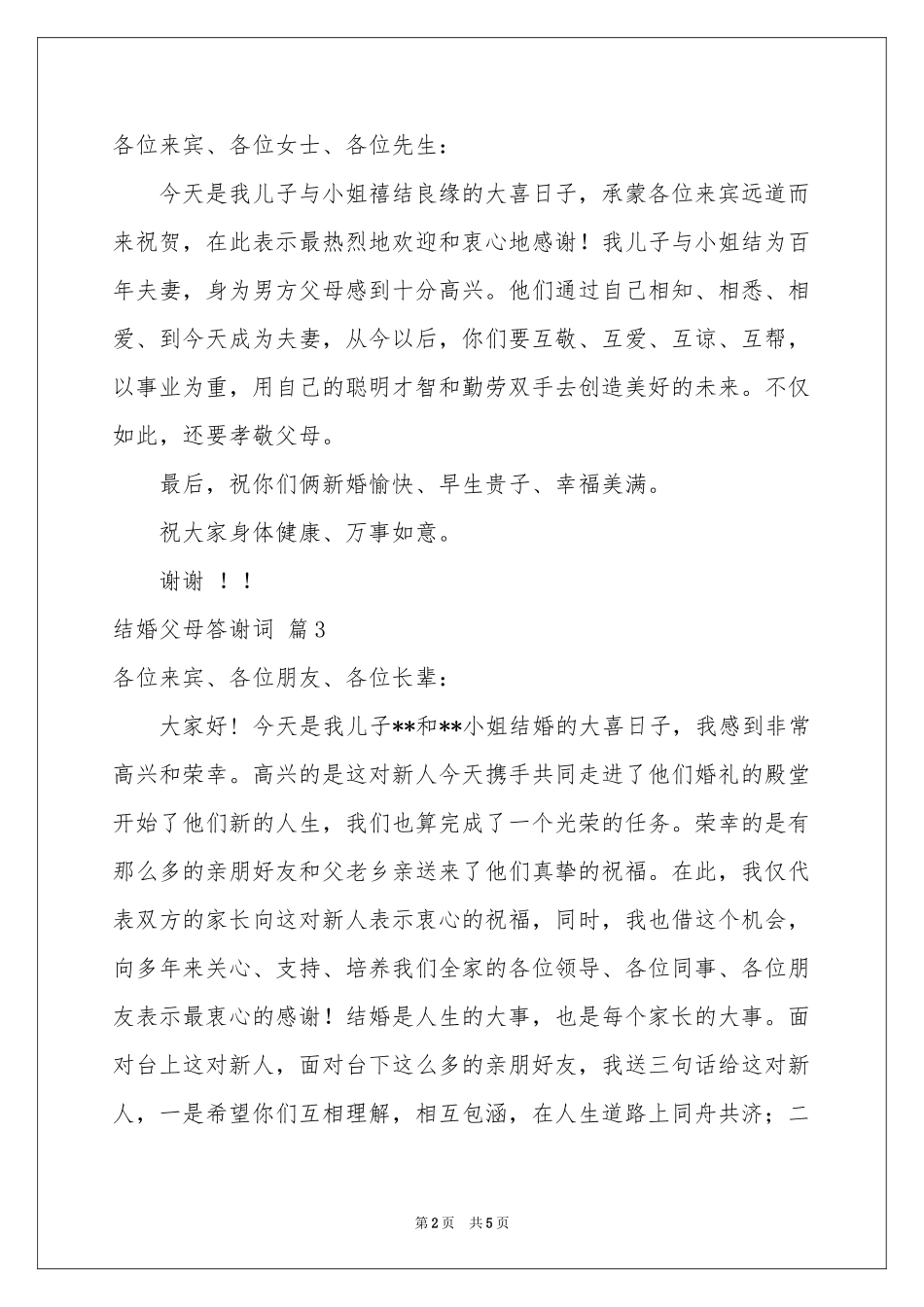 结婚父母答谢词3篇_第2页