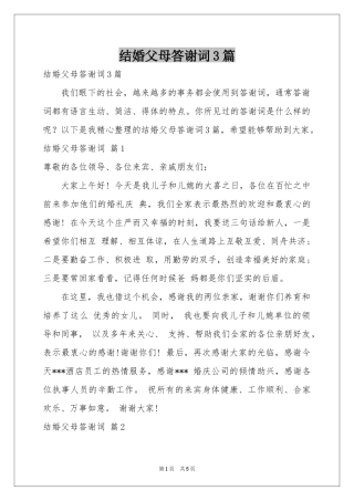 结婚父母答谢词3篇