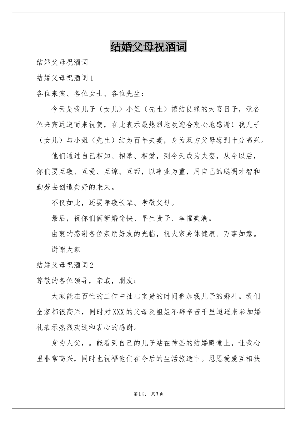 结婚父母祝酒词_第1页