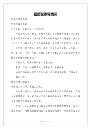 结婚父母祝酒词