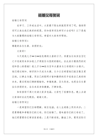 结婚父母贺词
