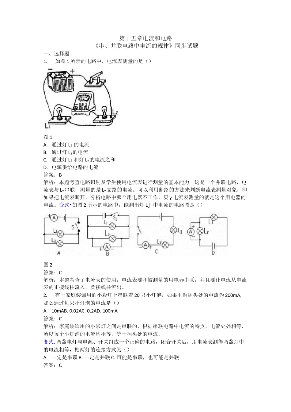 《串、并联电路中电流的规律》练习题_第1页