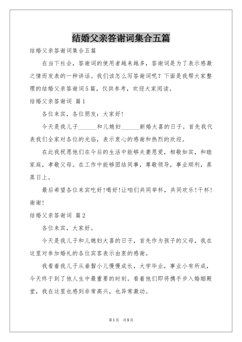 结婚父亲答谢词集合五篇_第1页