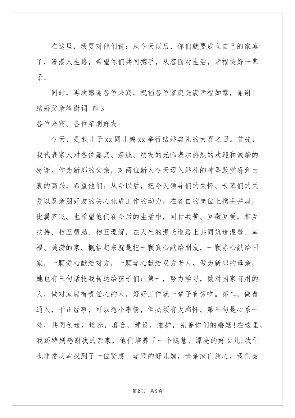 结婚父亲答谢词集合五篇_第2页
