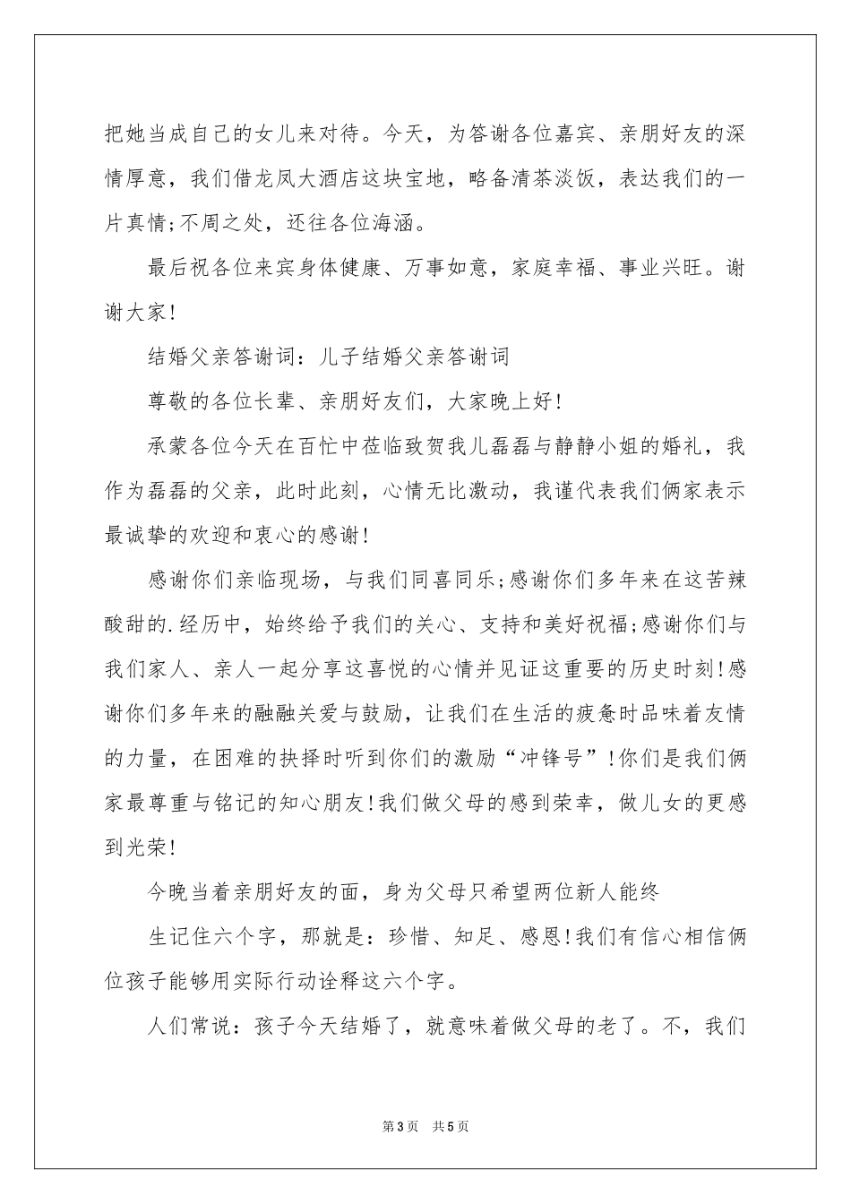结婚父亲答谢词集合五篇_第3页