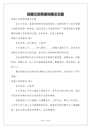 结婚父亲答谢词集合五篇