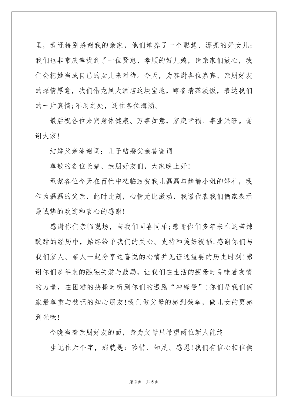 结婚父亲答谢词7篇_第2页