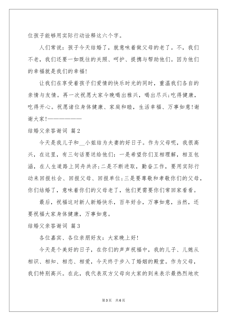 结婚父亲答谢词7篇_第3页