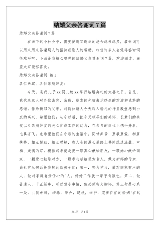 结婚父亲答谢词7篇