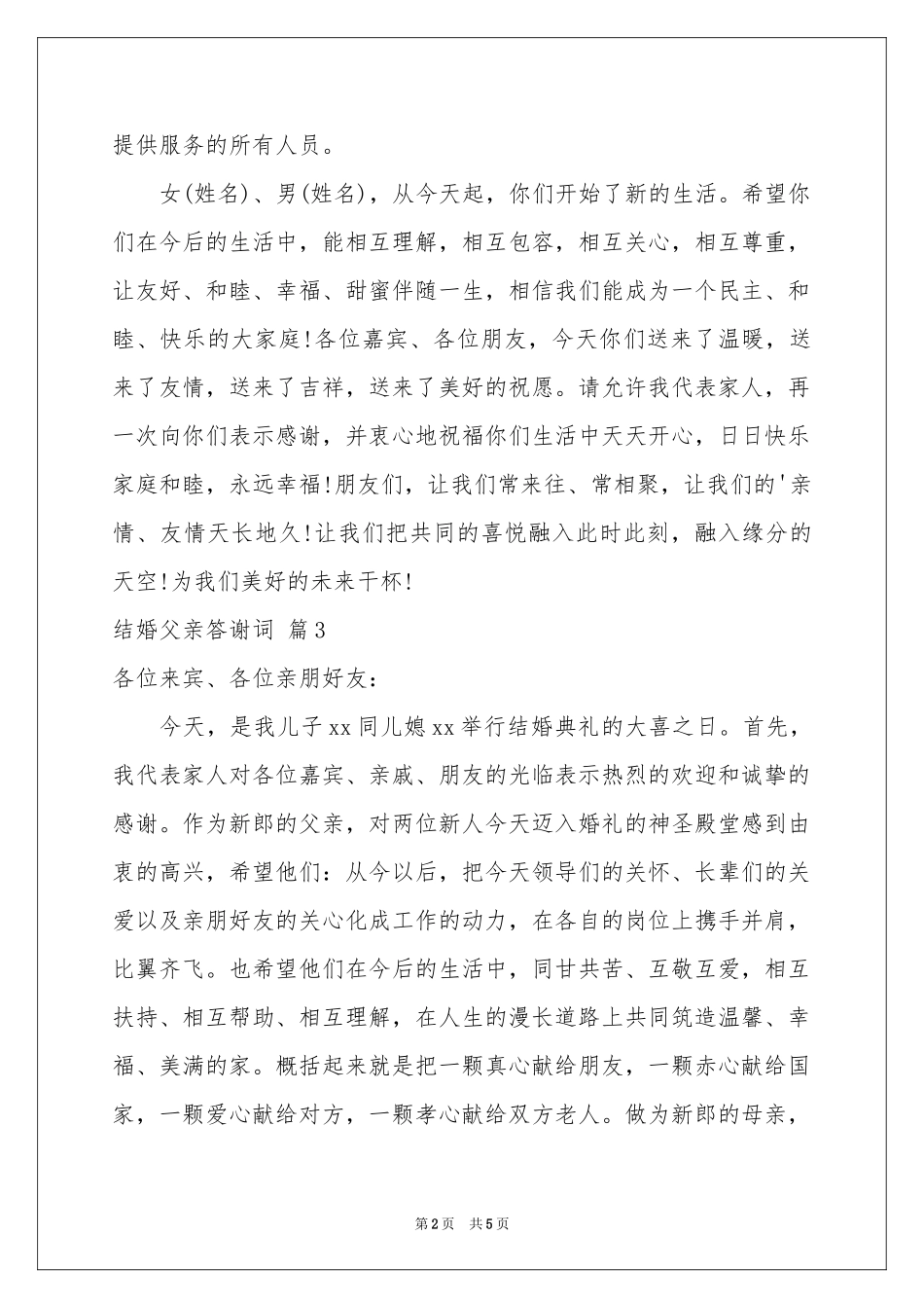 结婚父亲答谢词4篇_第2页
