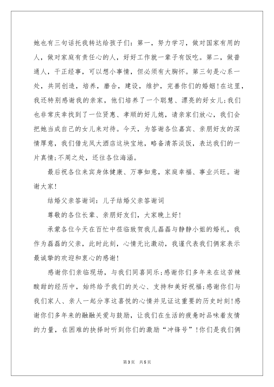 结婚父亲答谢词4篇_第3页