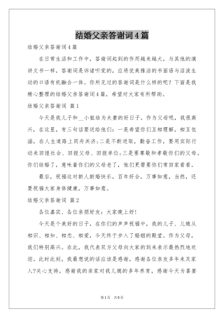 结婚父亲答谢词4篇