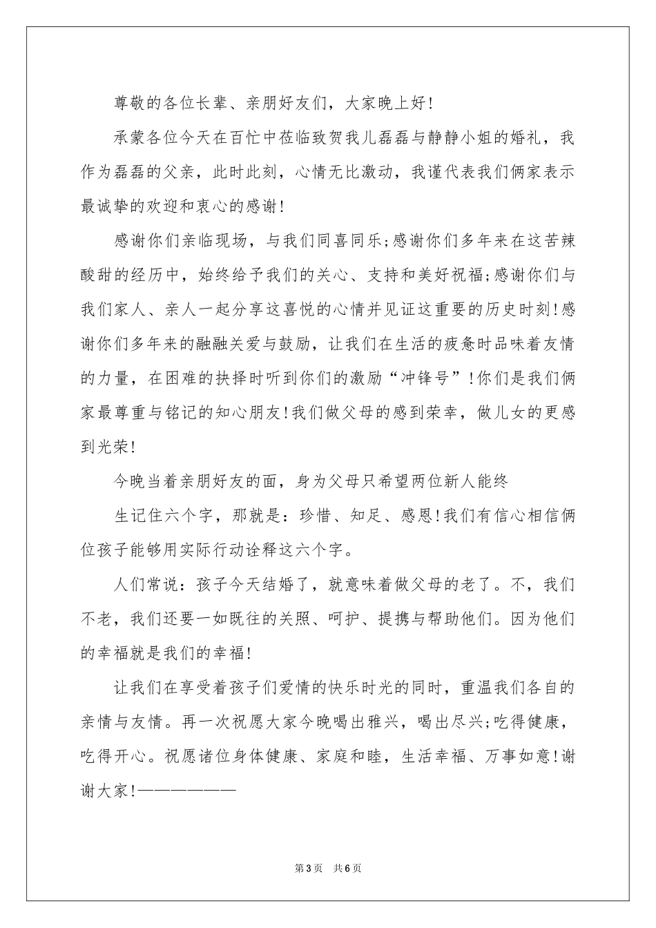 结婚父亲答谢词合集6篇_第3页