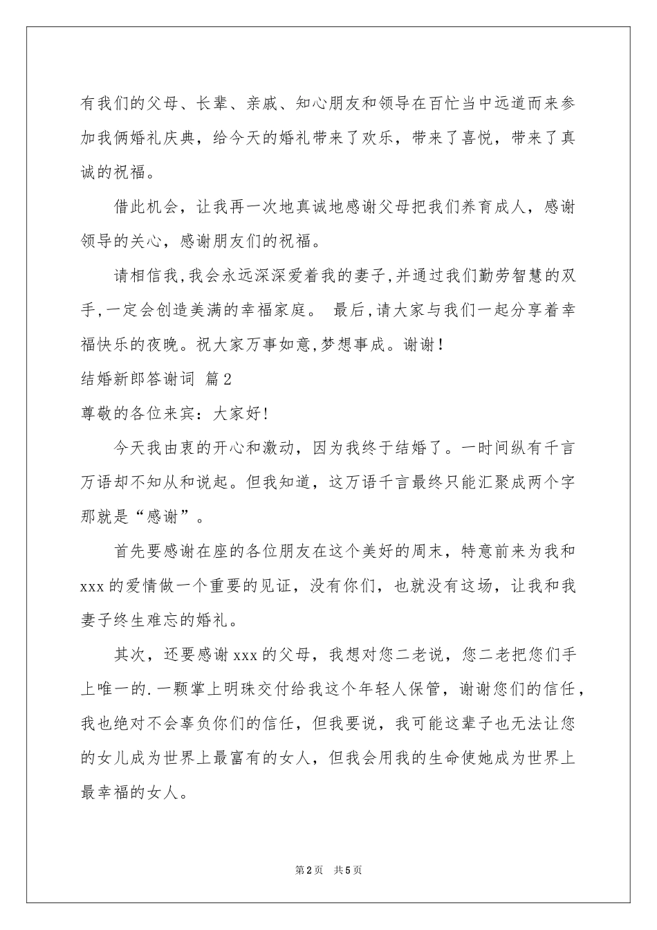 结婚新郎答谢词四篇_第2页