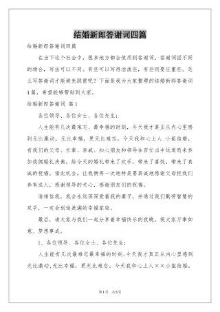 结婚新郎答谢词四篇