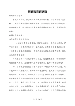结婚来宾讲话稿