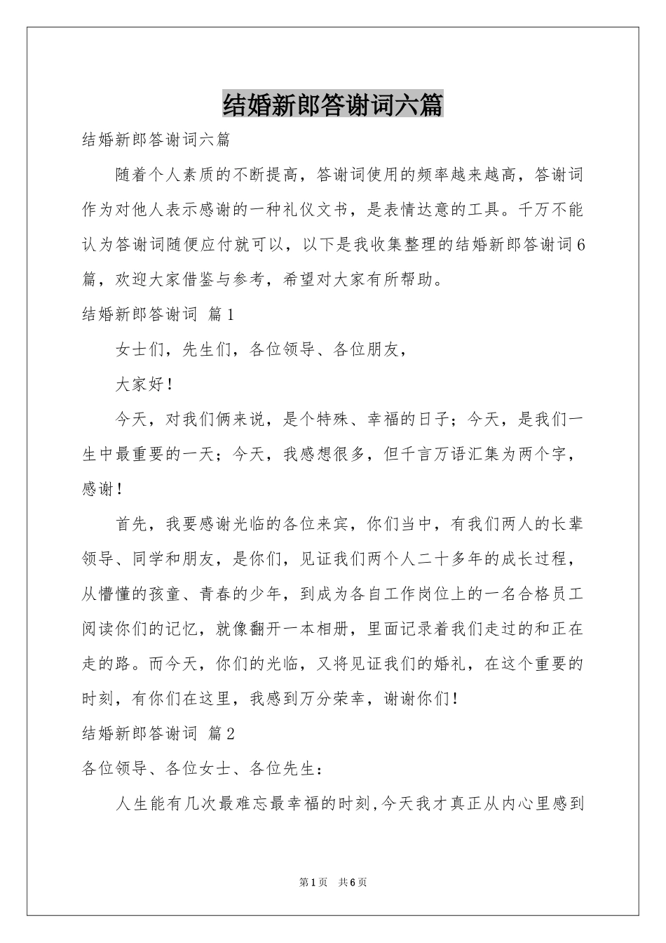 结婚新郎答谢词六篇_第1页