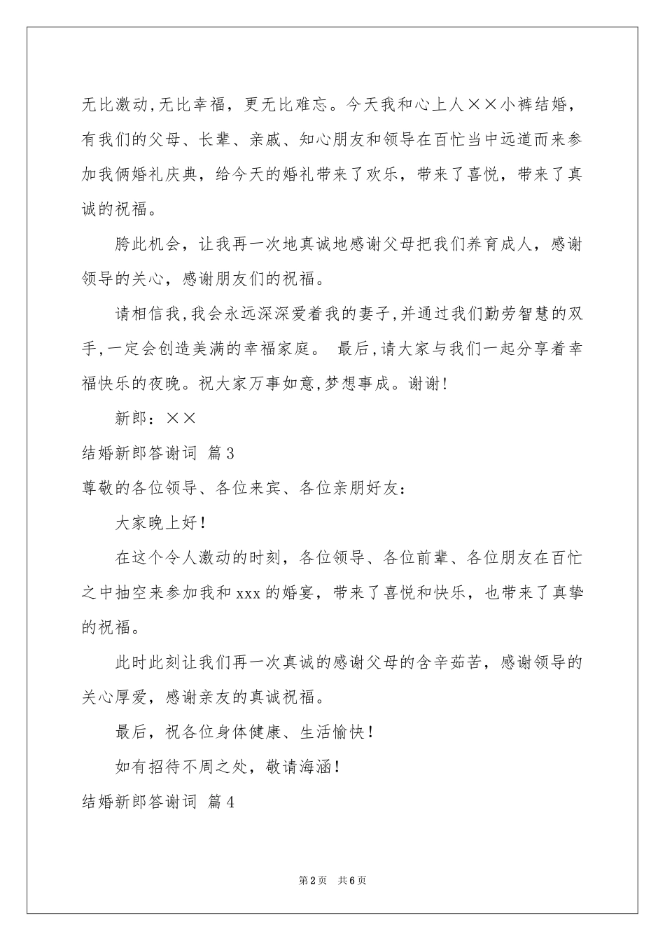 结婚新郎答谢词六篇_第2页