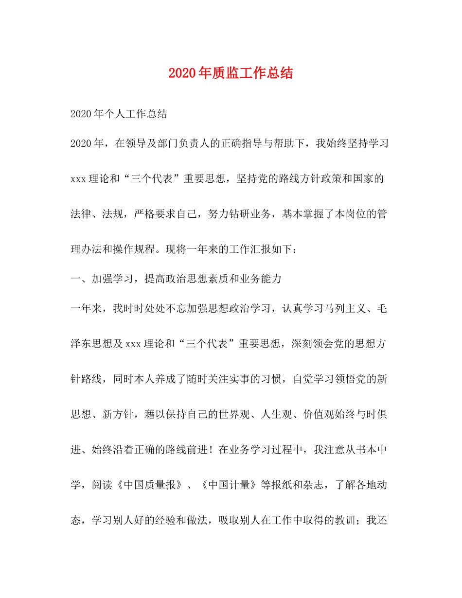 2020年质监工作总结_第1页