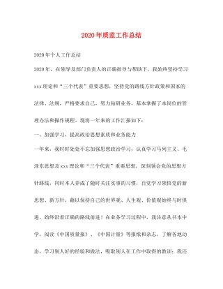 2020年质监工作总结