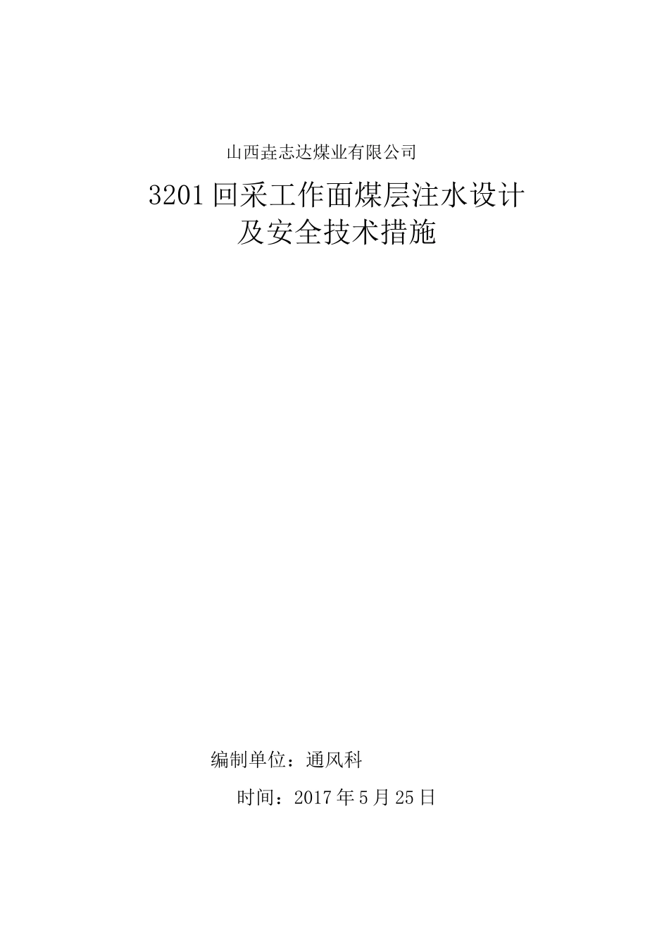 煤层注水设计_第1页